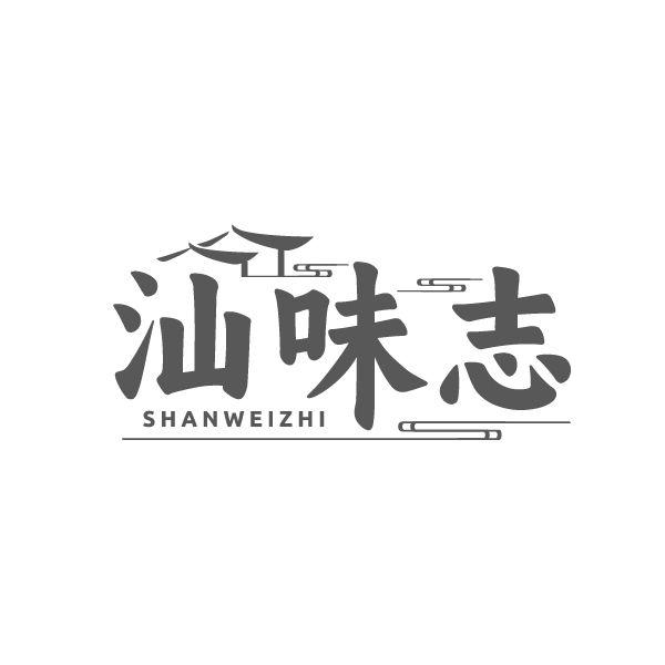 汕味志