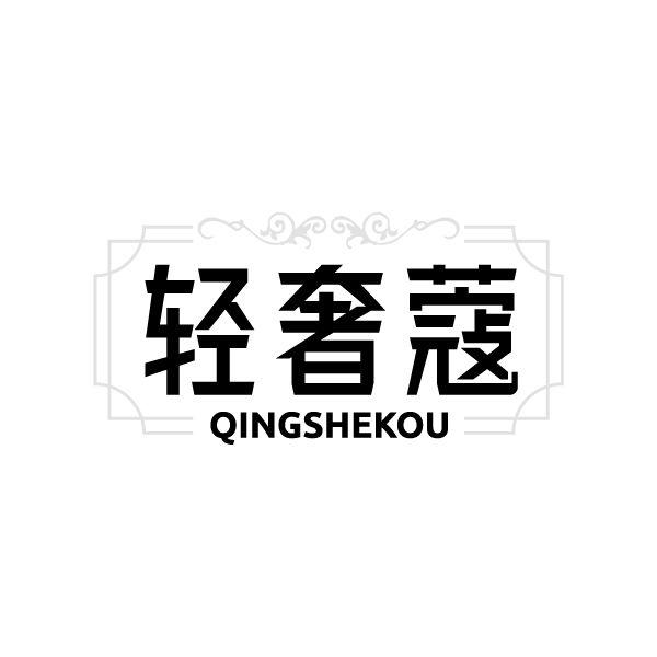 轻奢蔻