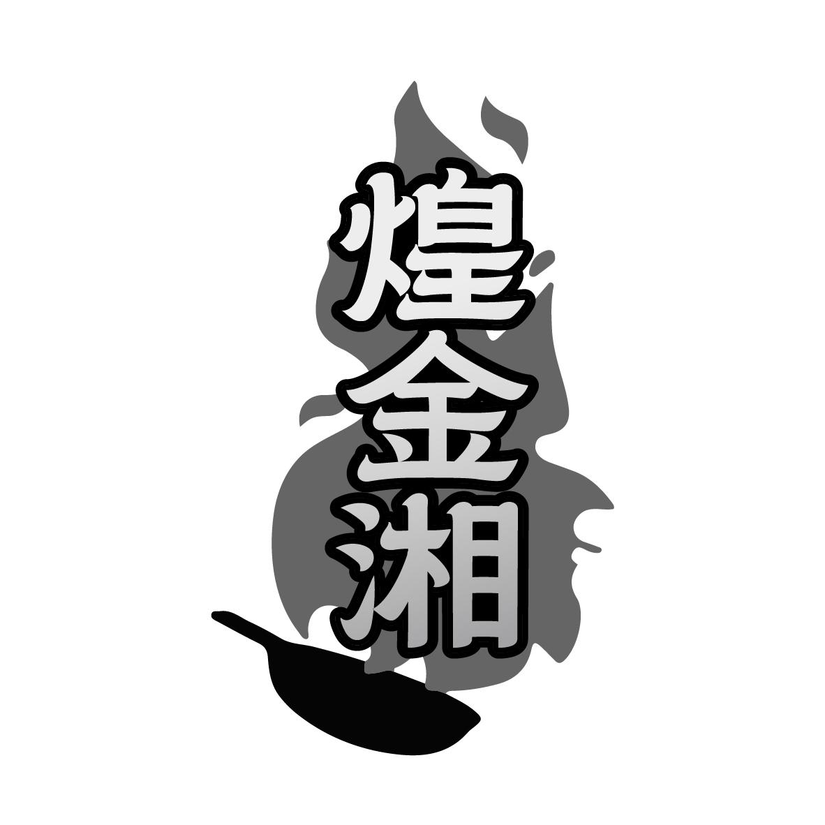 煌金湘
