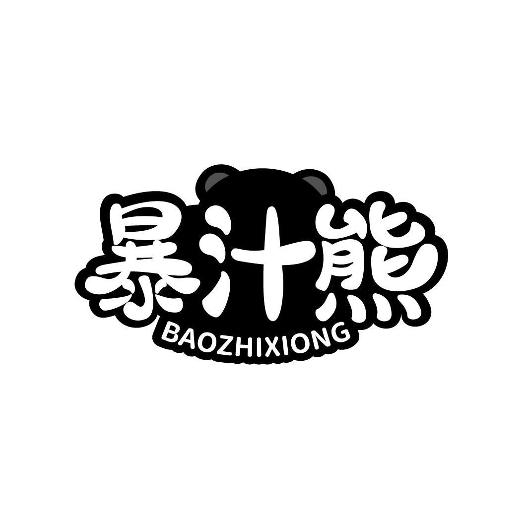 暴汁熊
