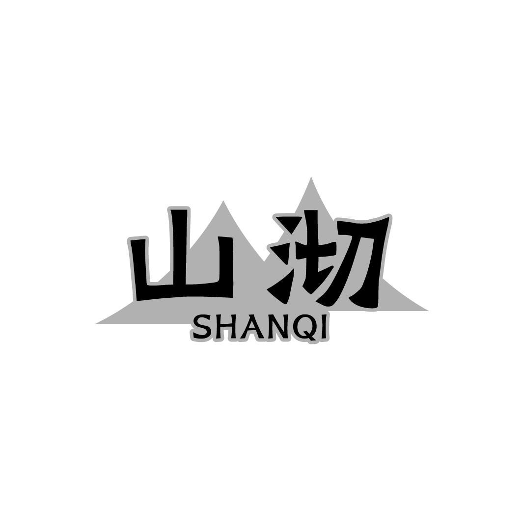 山沏