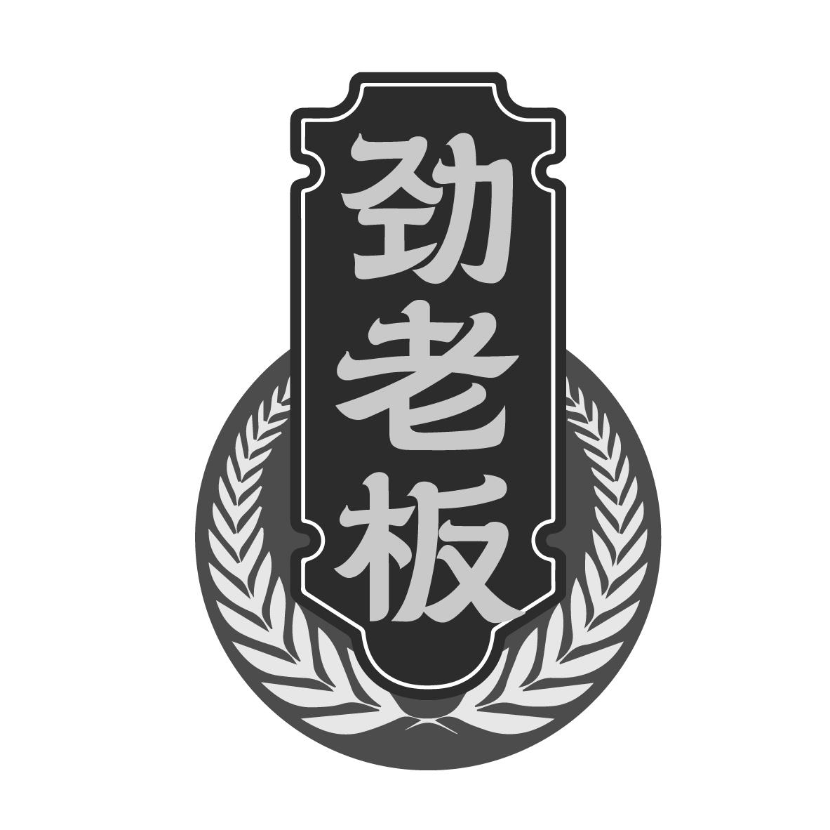 劲老板