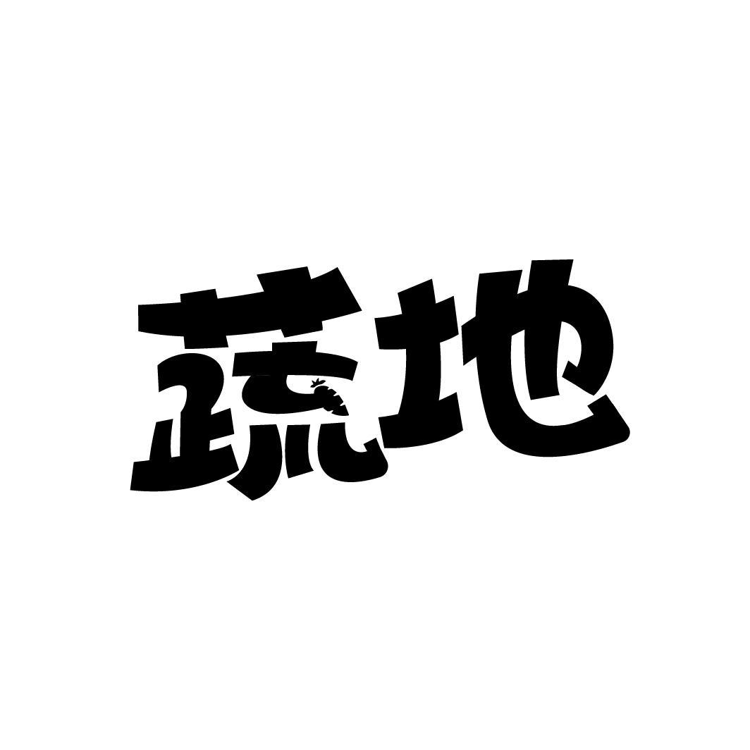 蔬地