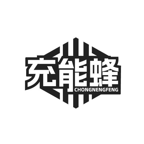 充能蜂