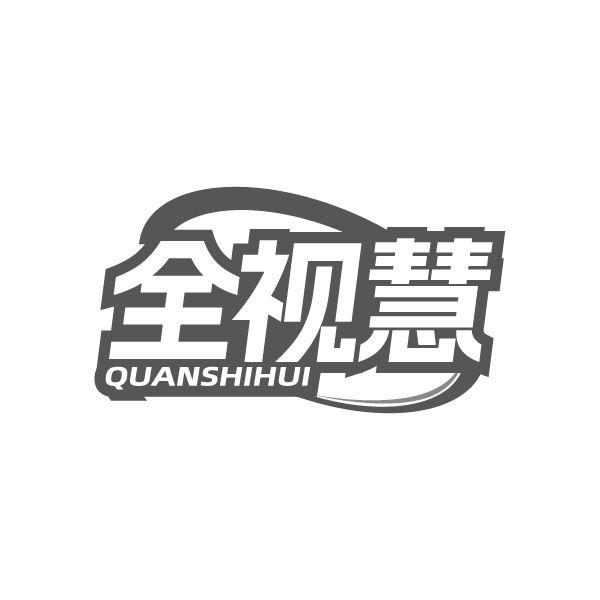 全视慧