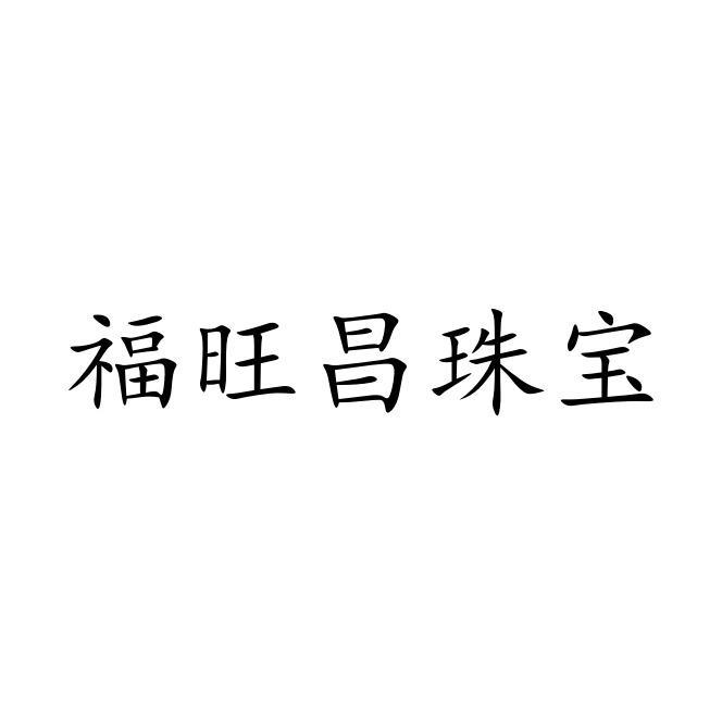 福旺昌珠宝