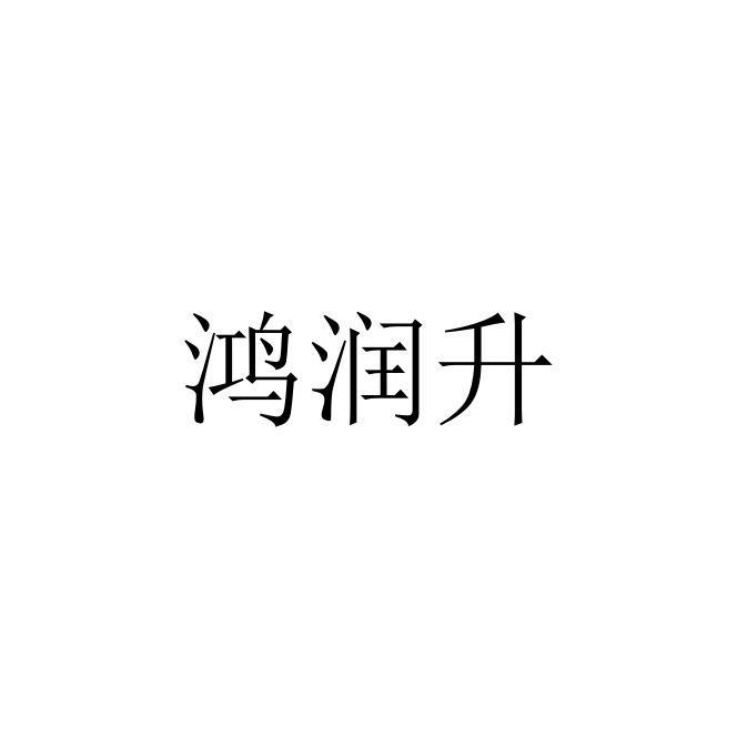 鸿润升