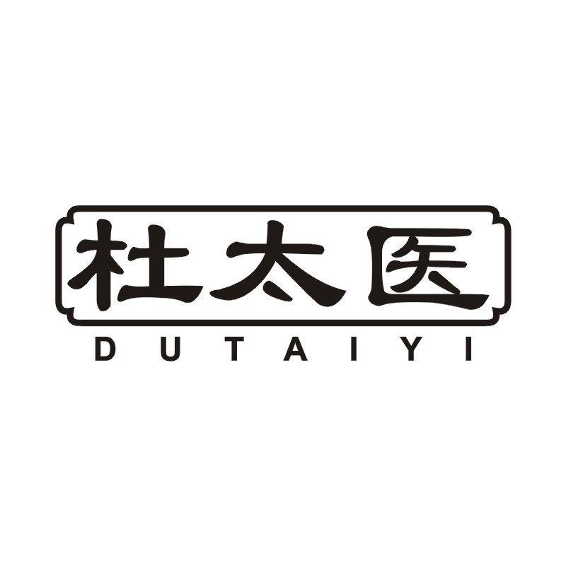 杜太医