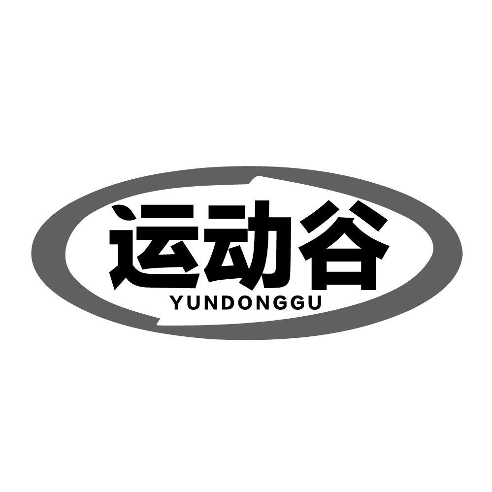 运动谷