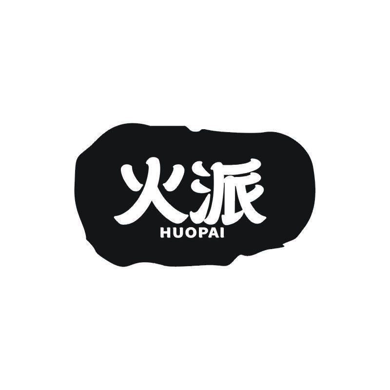 火派