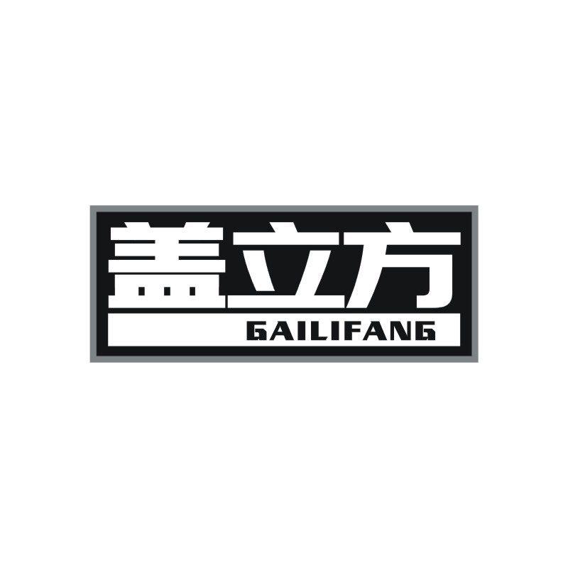 盖立方