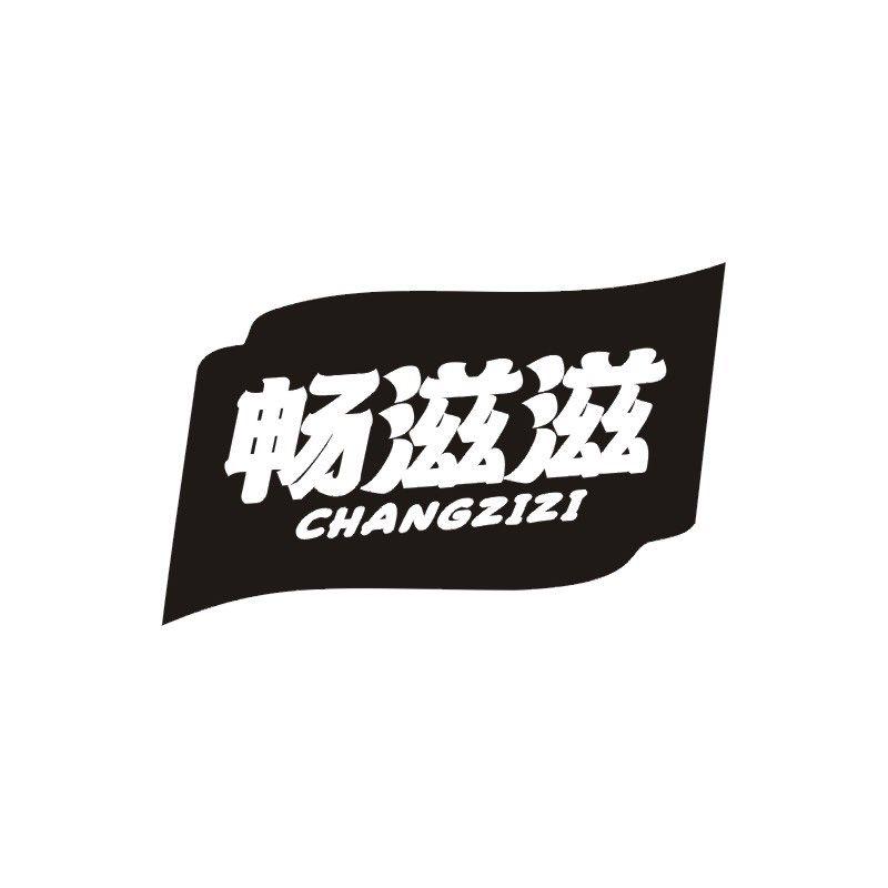 畅滋滋