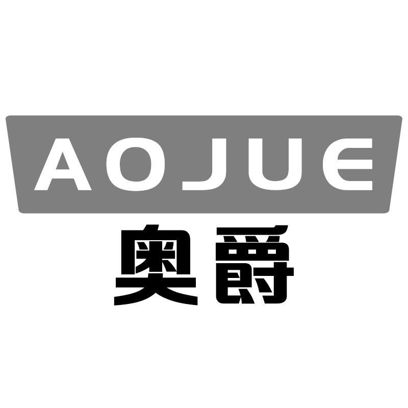 奥爵