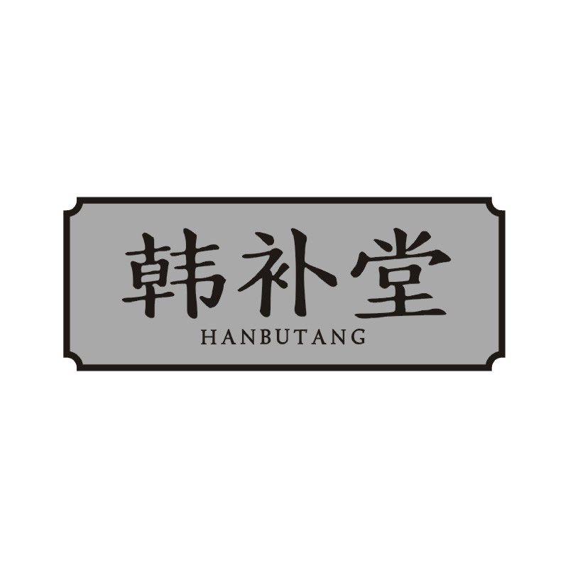 韩补堂