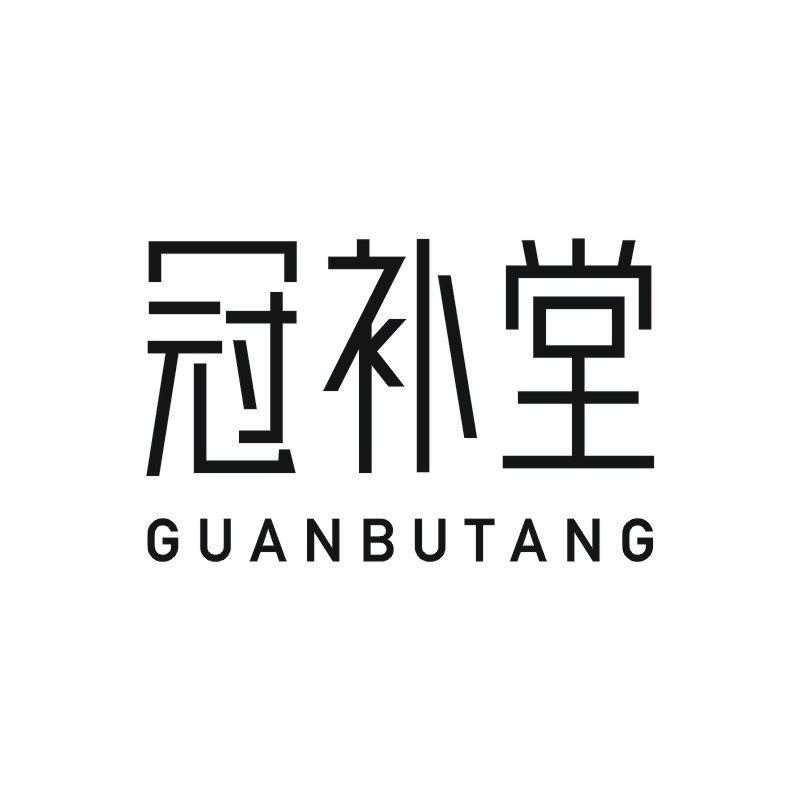 冠补堂