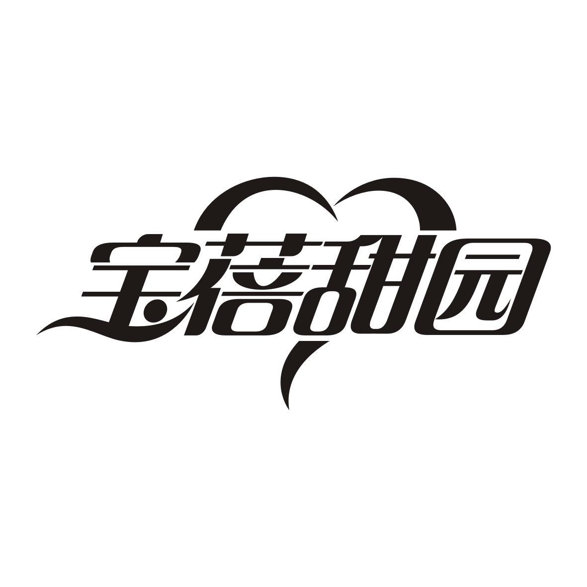 宝蓓甜园
