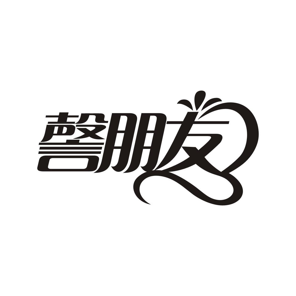 謦朋友
