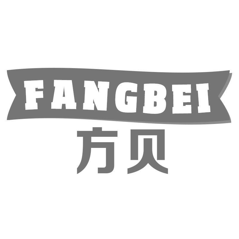 方贝