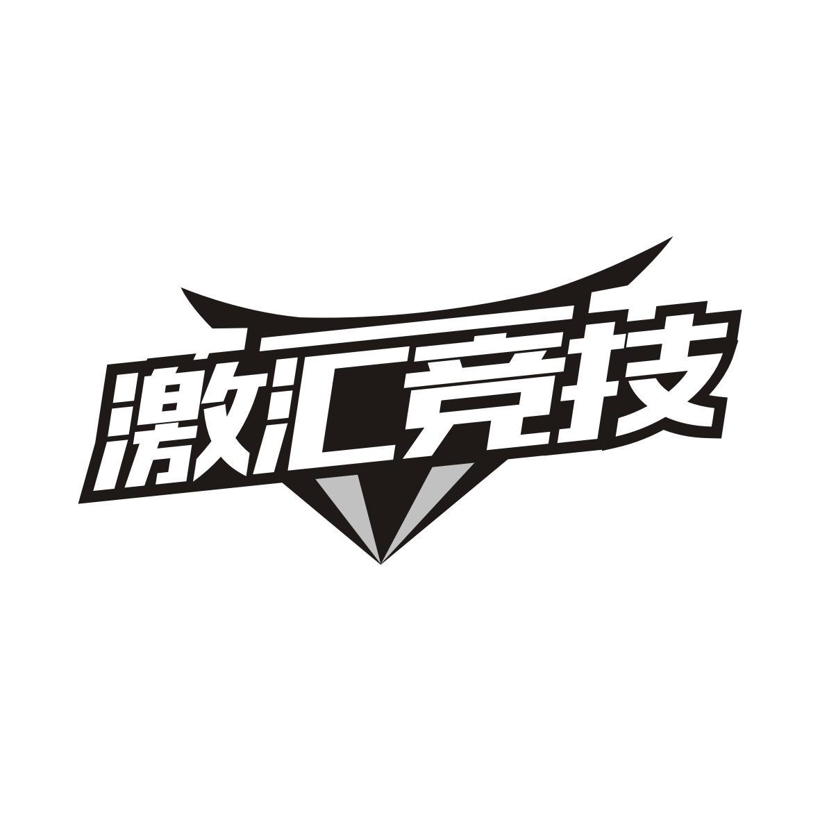激汇竞技