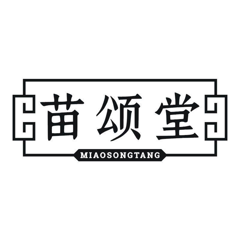 苗颂堂