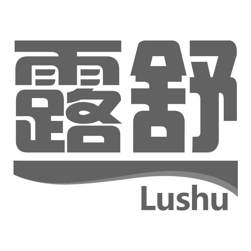 露舒