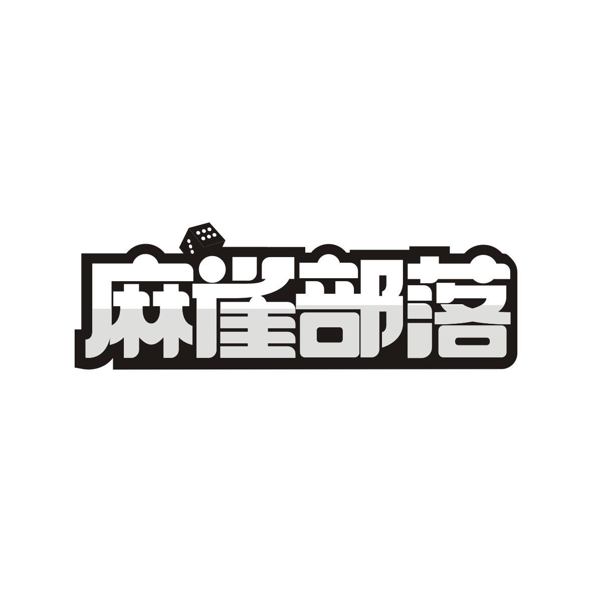 麻雀部落