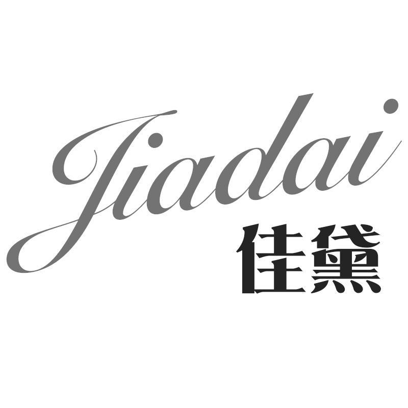 佳黛