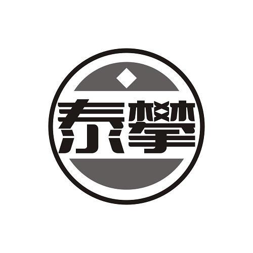泰攀