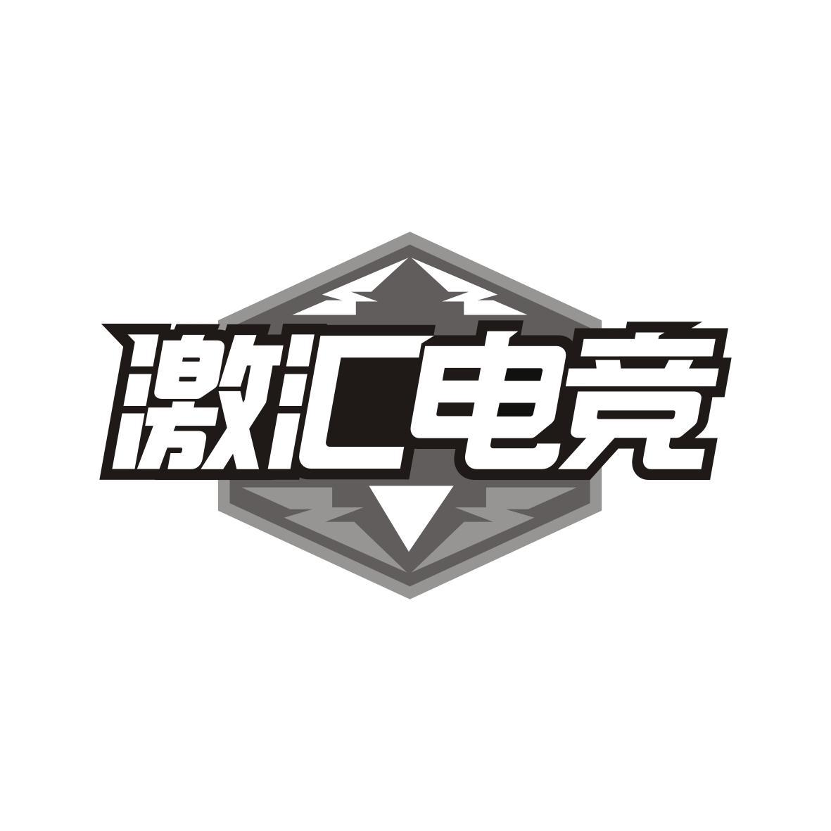 激汇电竞