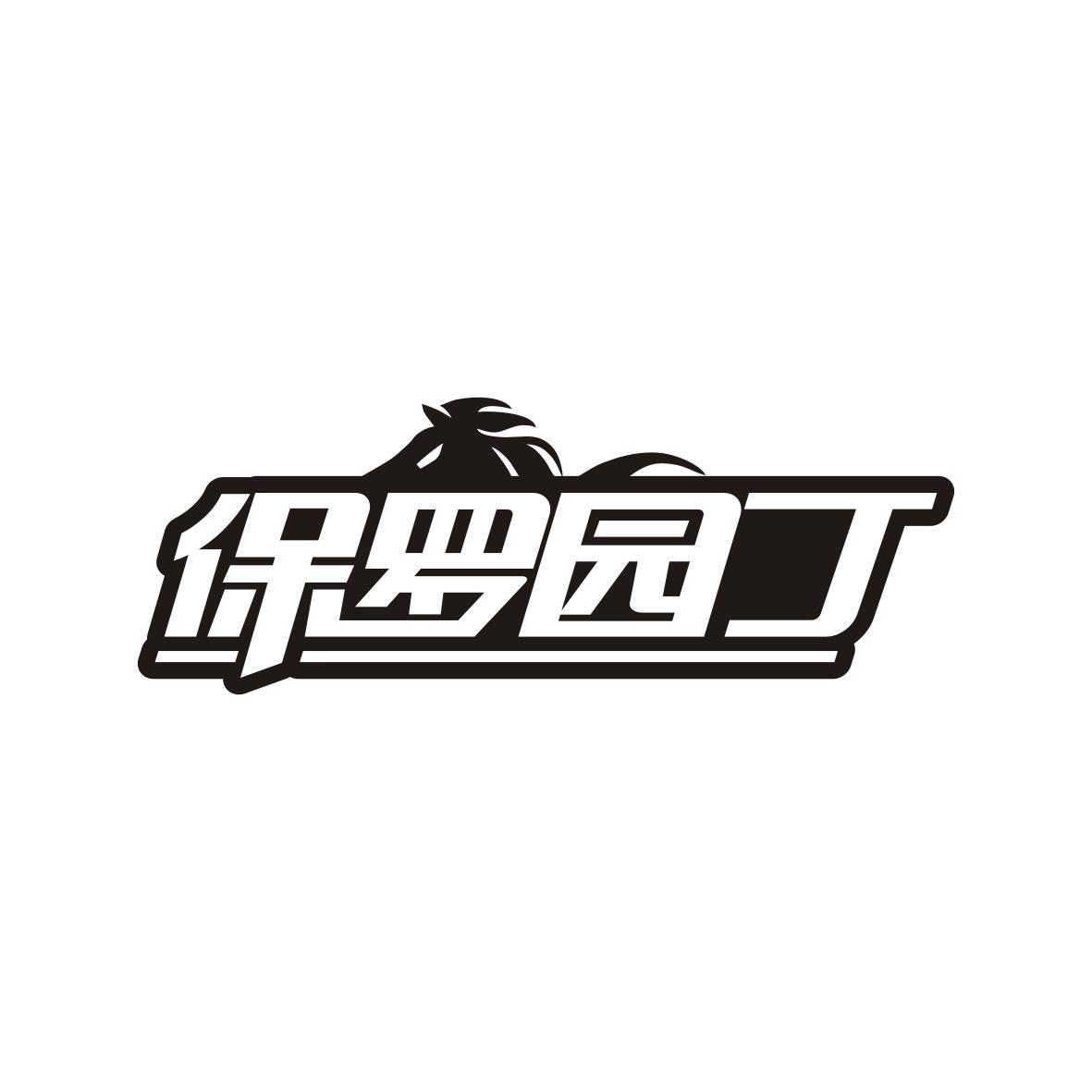 保罗园丁