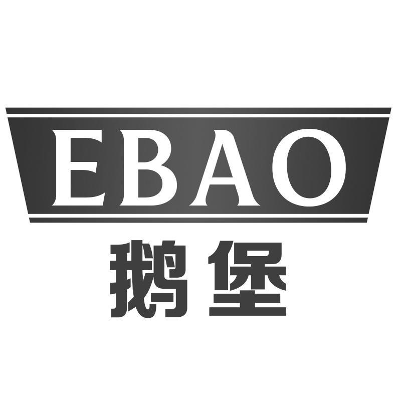 鹅堡