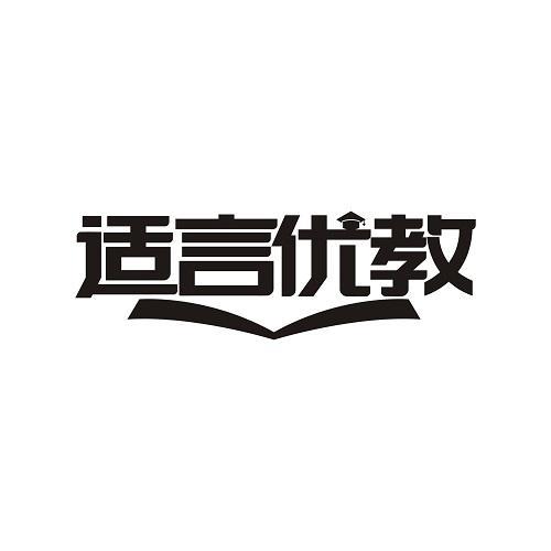 适言优教