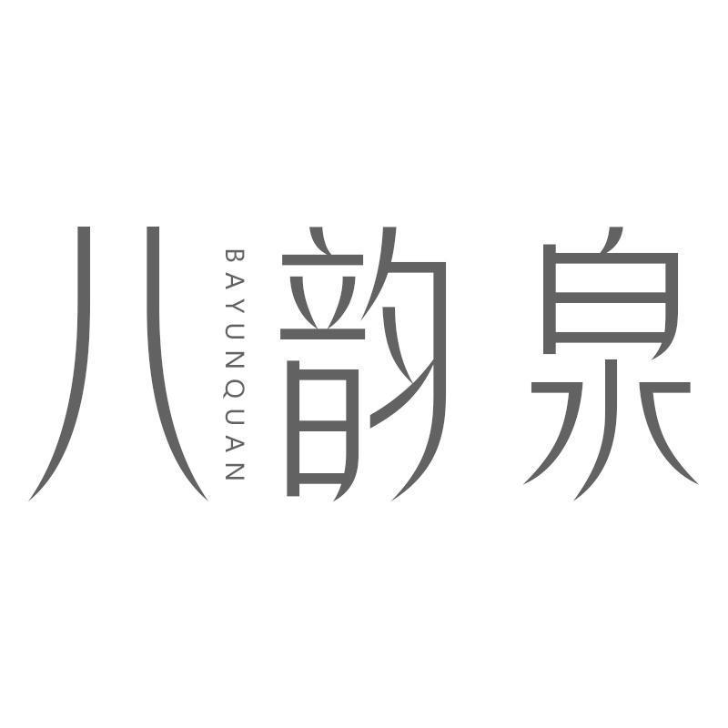 八韵泉