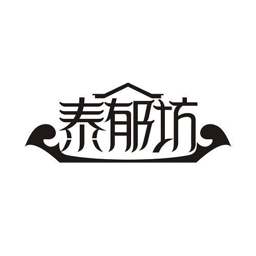 泰郁坊
