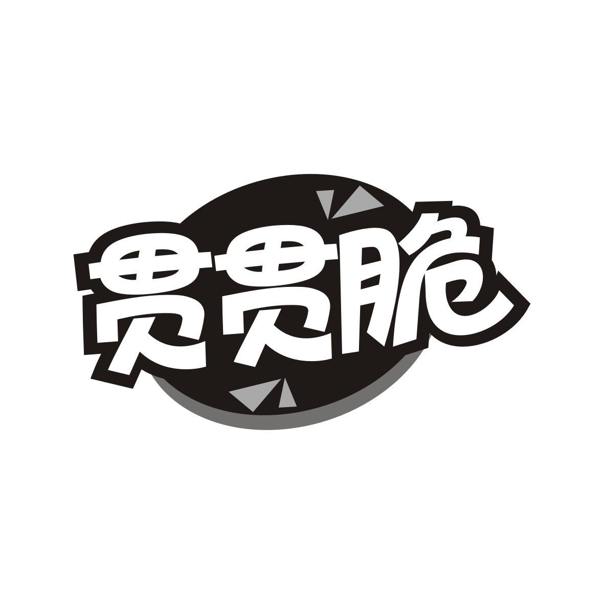 贯贯脆