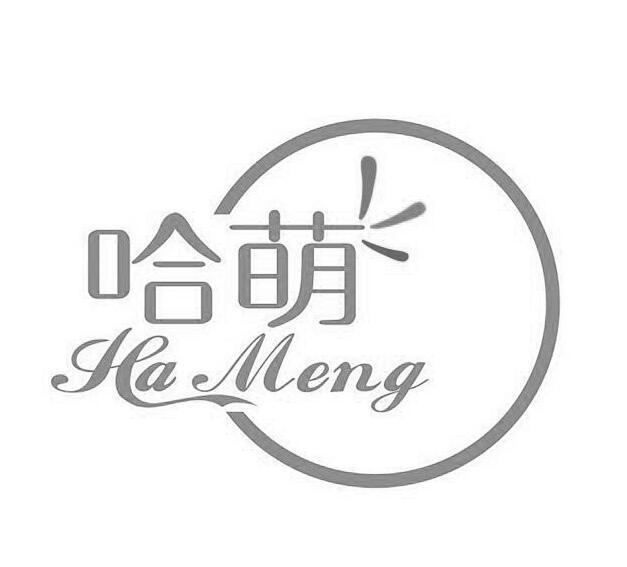 哈萌