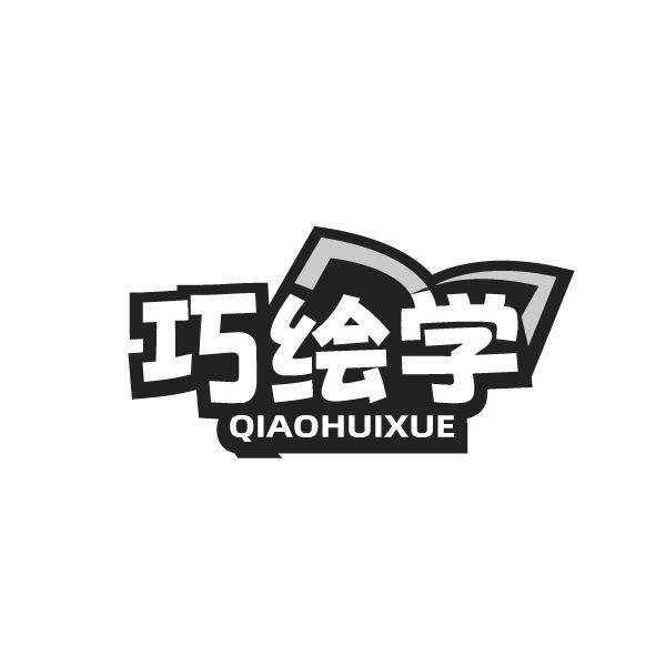 巧绘学
