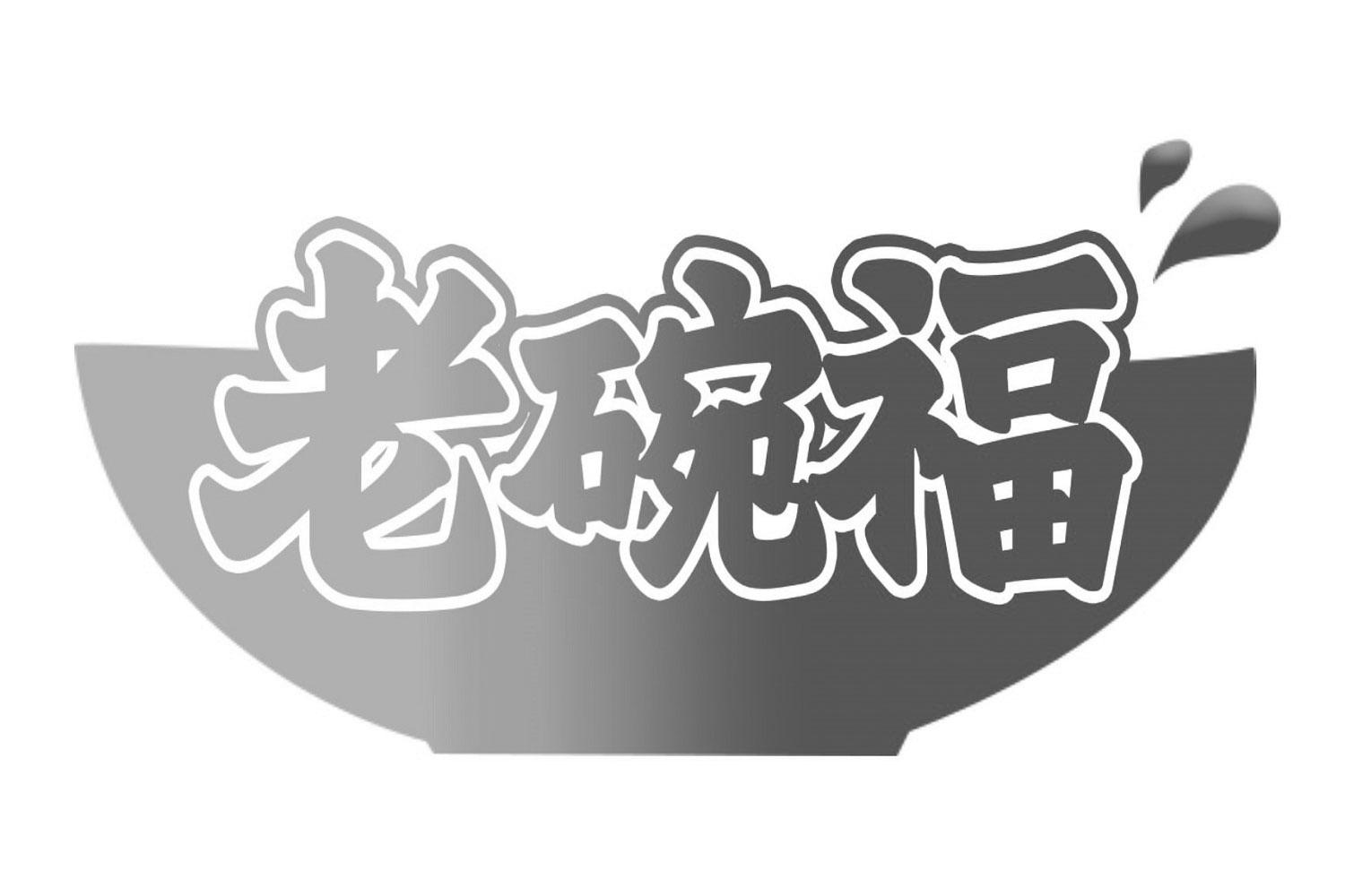老碗福
