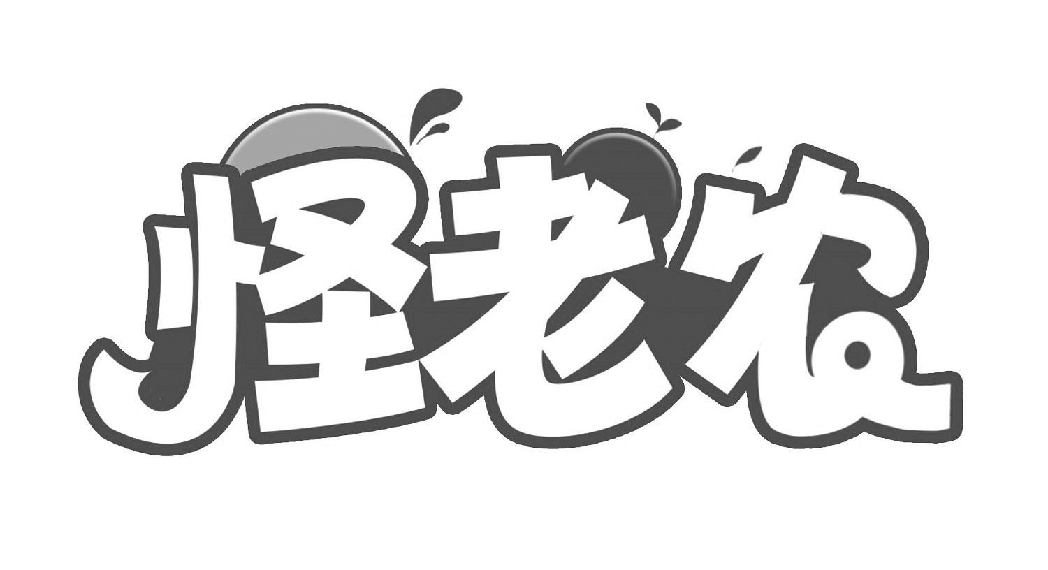 怪老农
