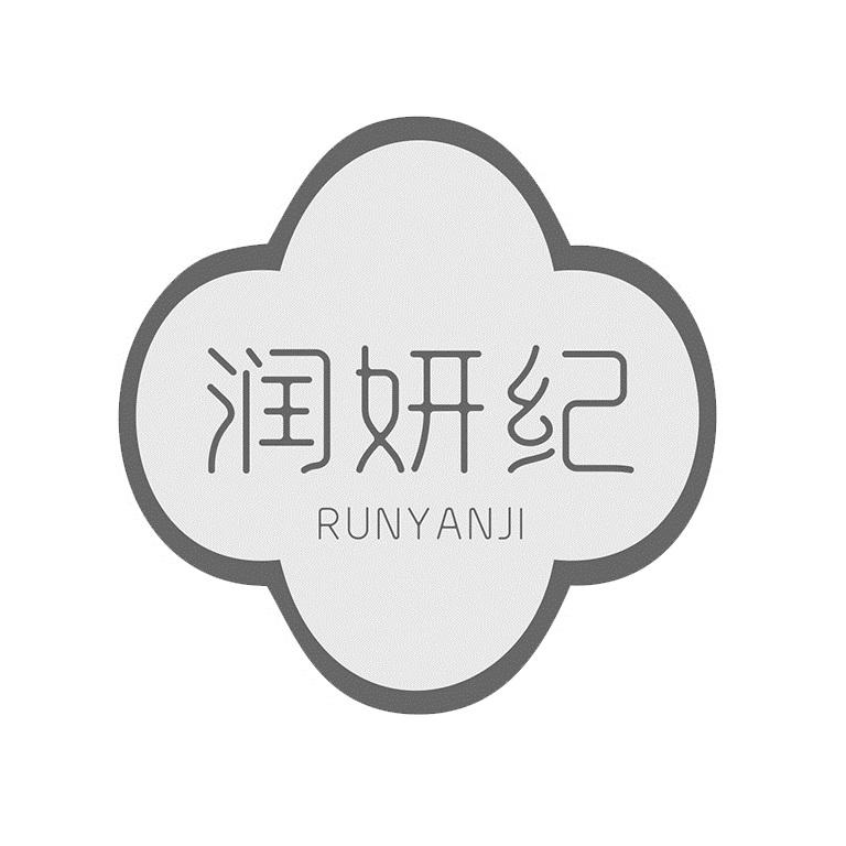 润妍纪