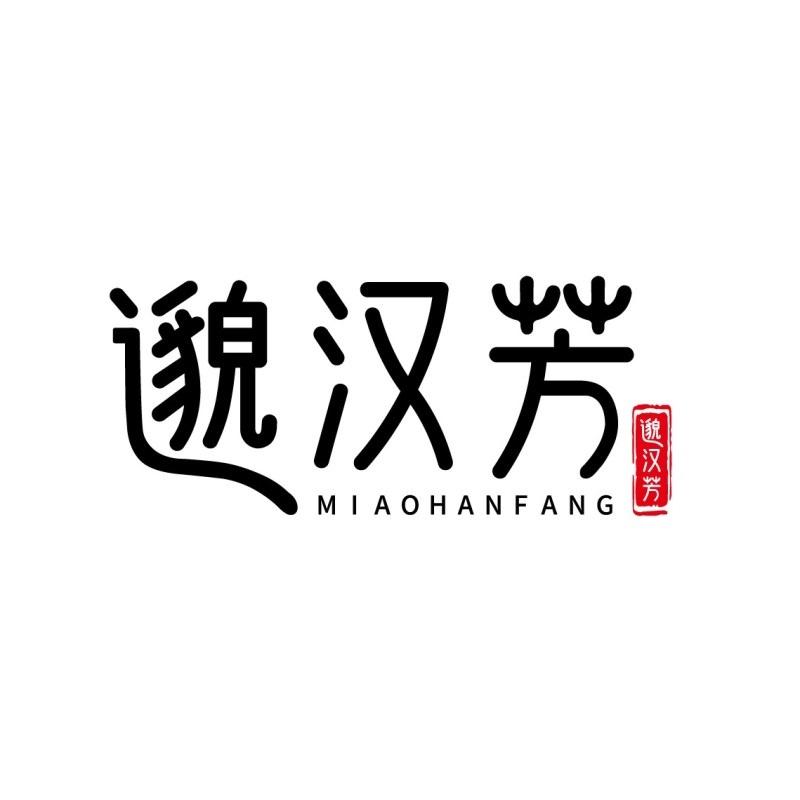 邈汉芳