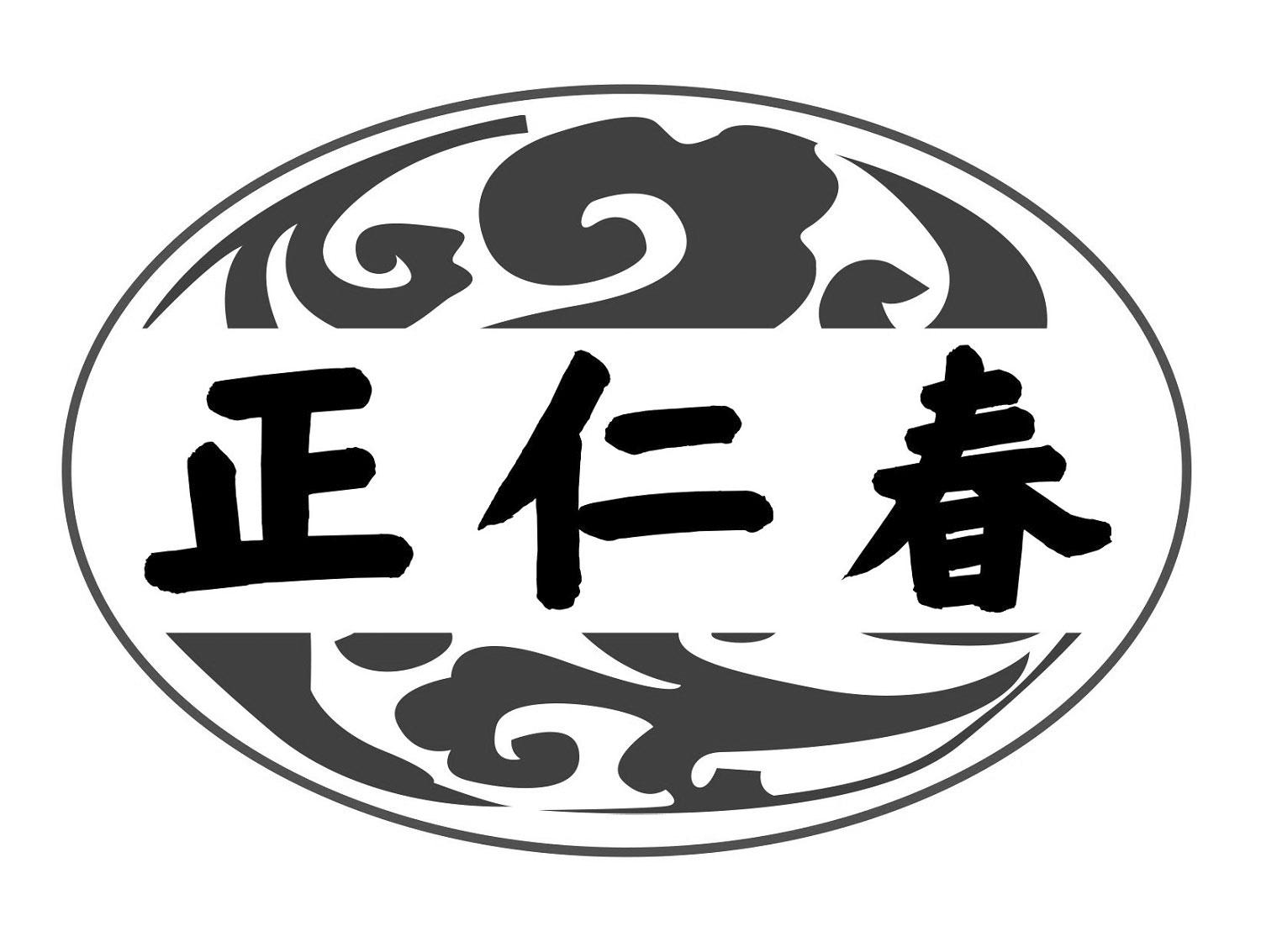 正仁春