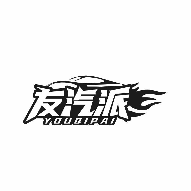 友汽派