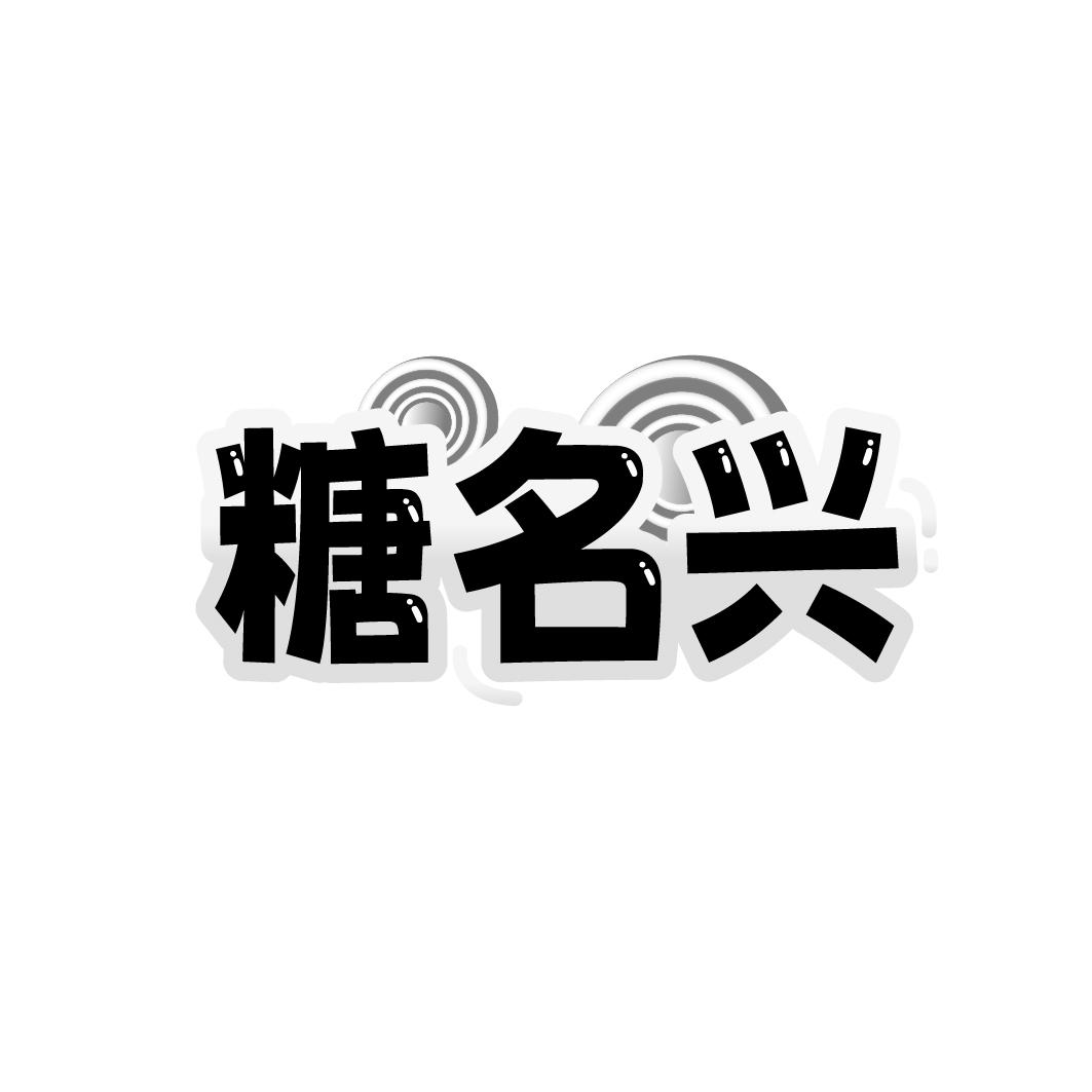 糖名兴