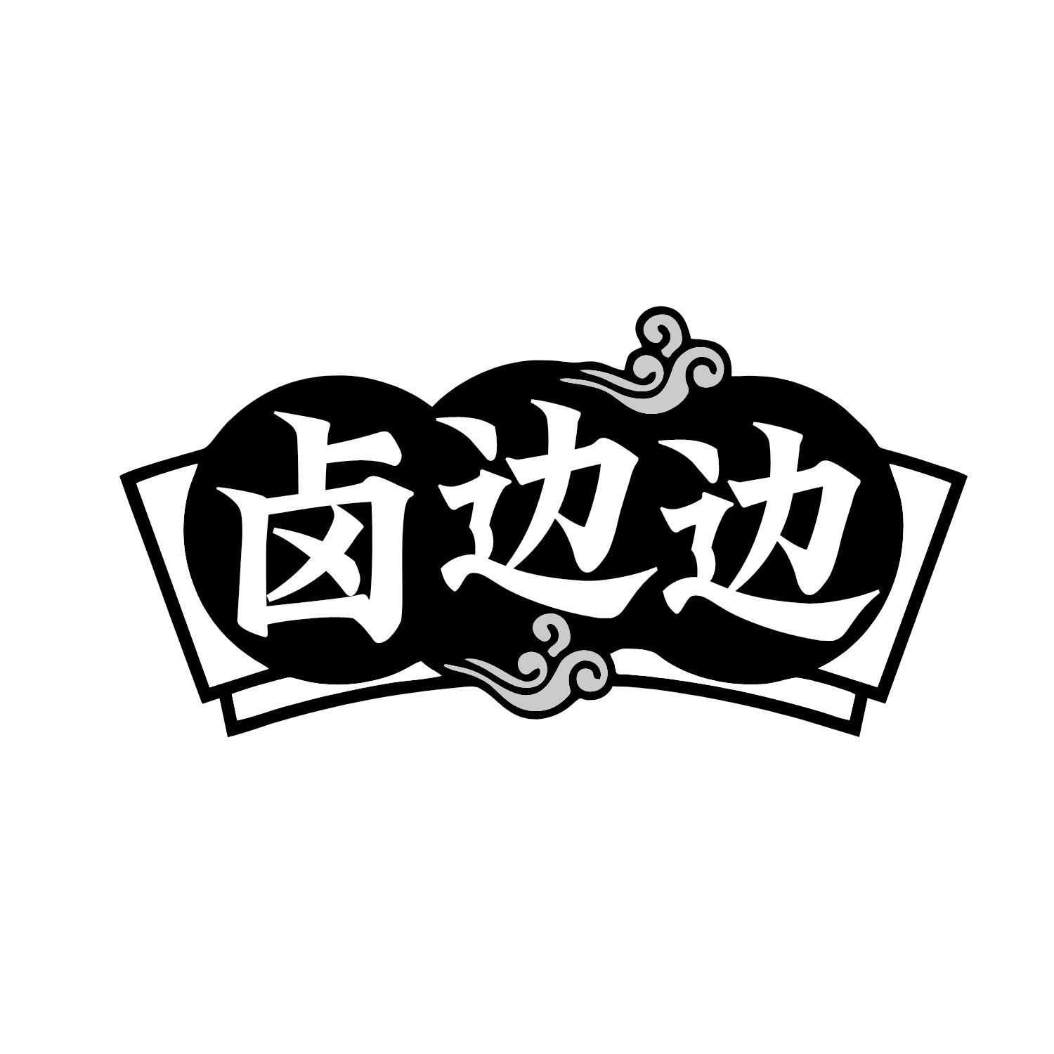 卤边边