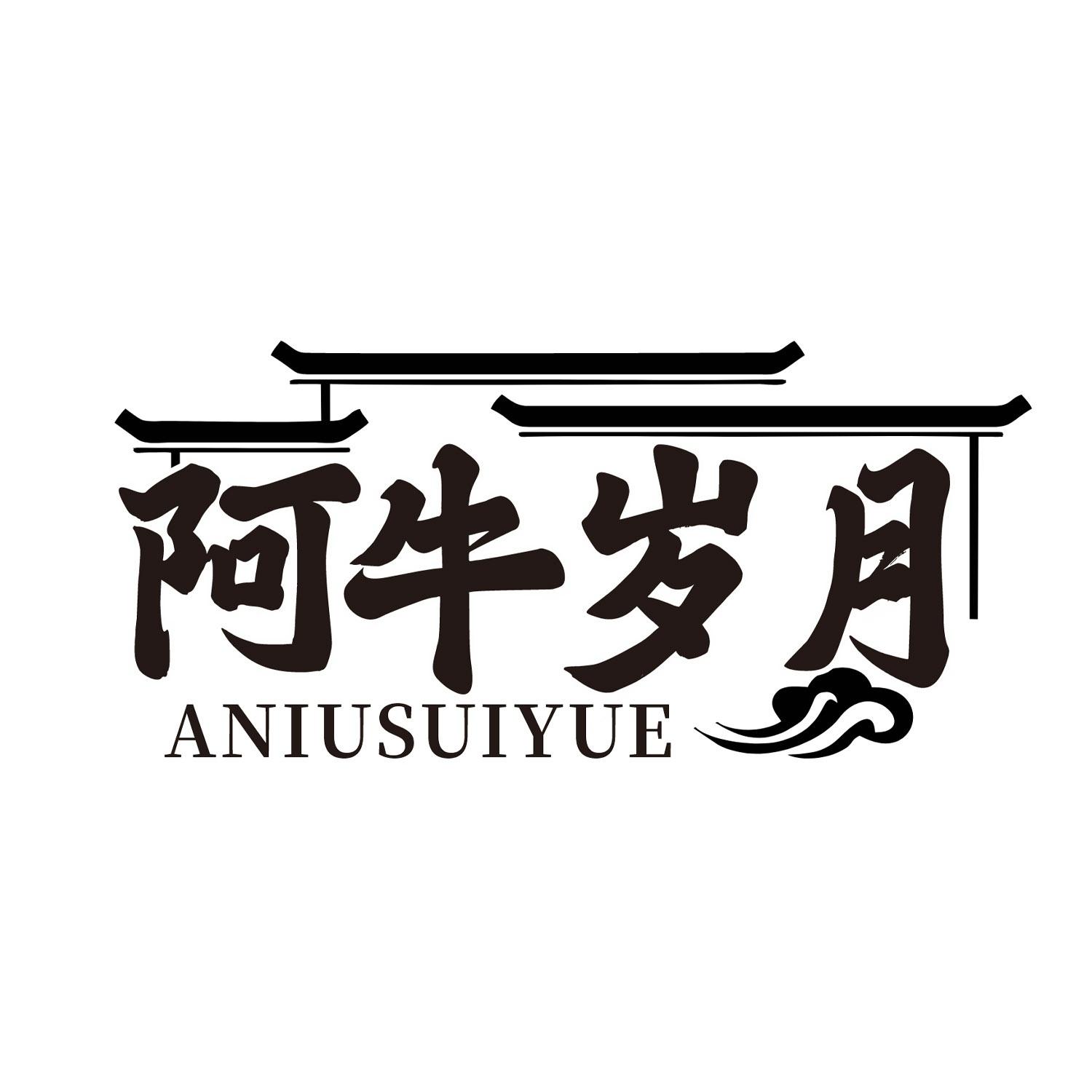 阿牛岁月