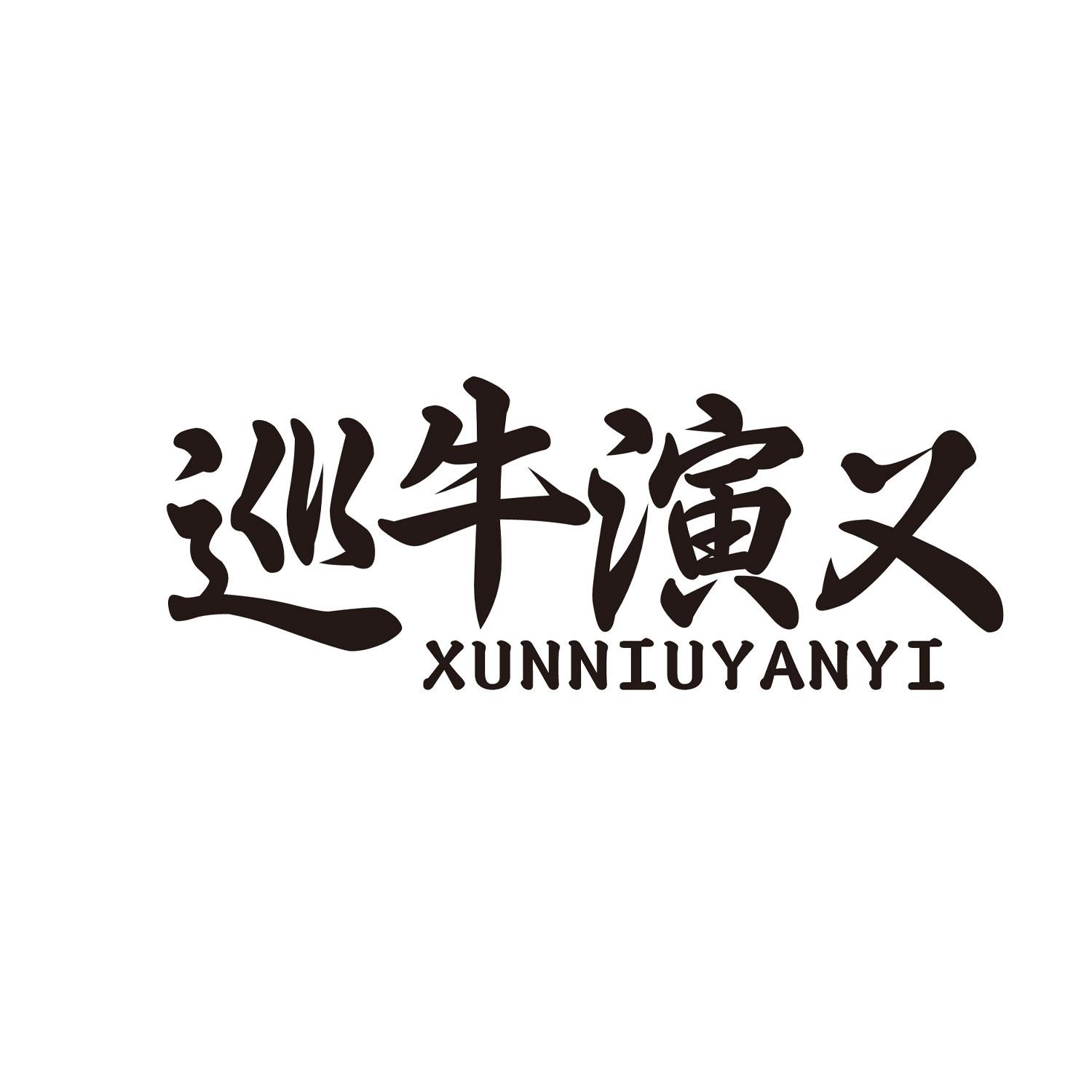 巡牛演义