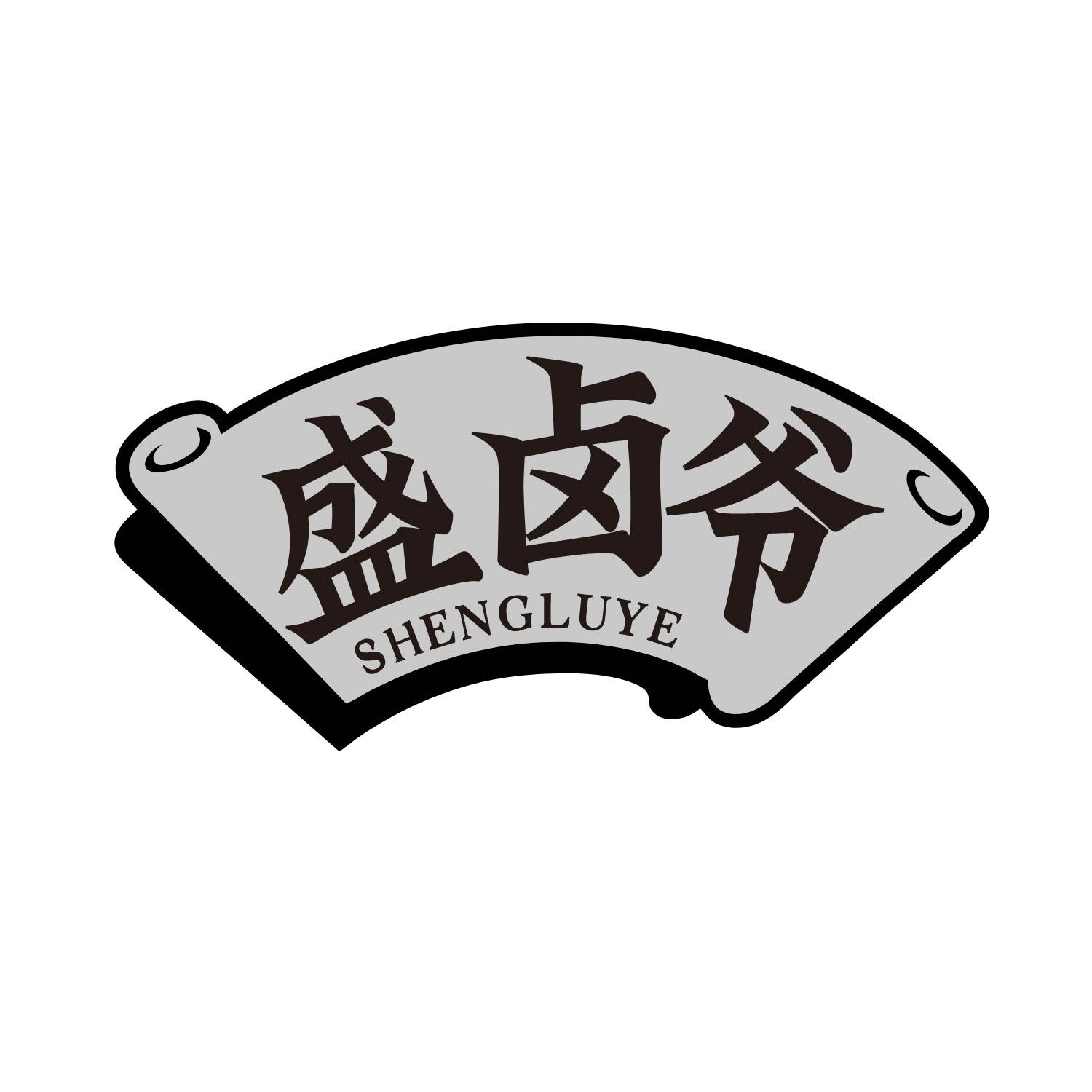 盛卤爷