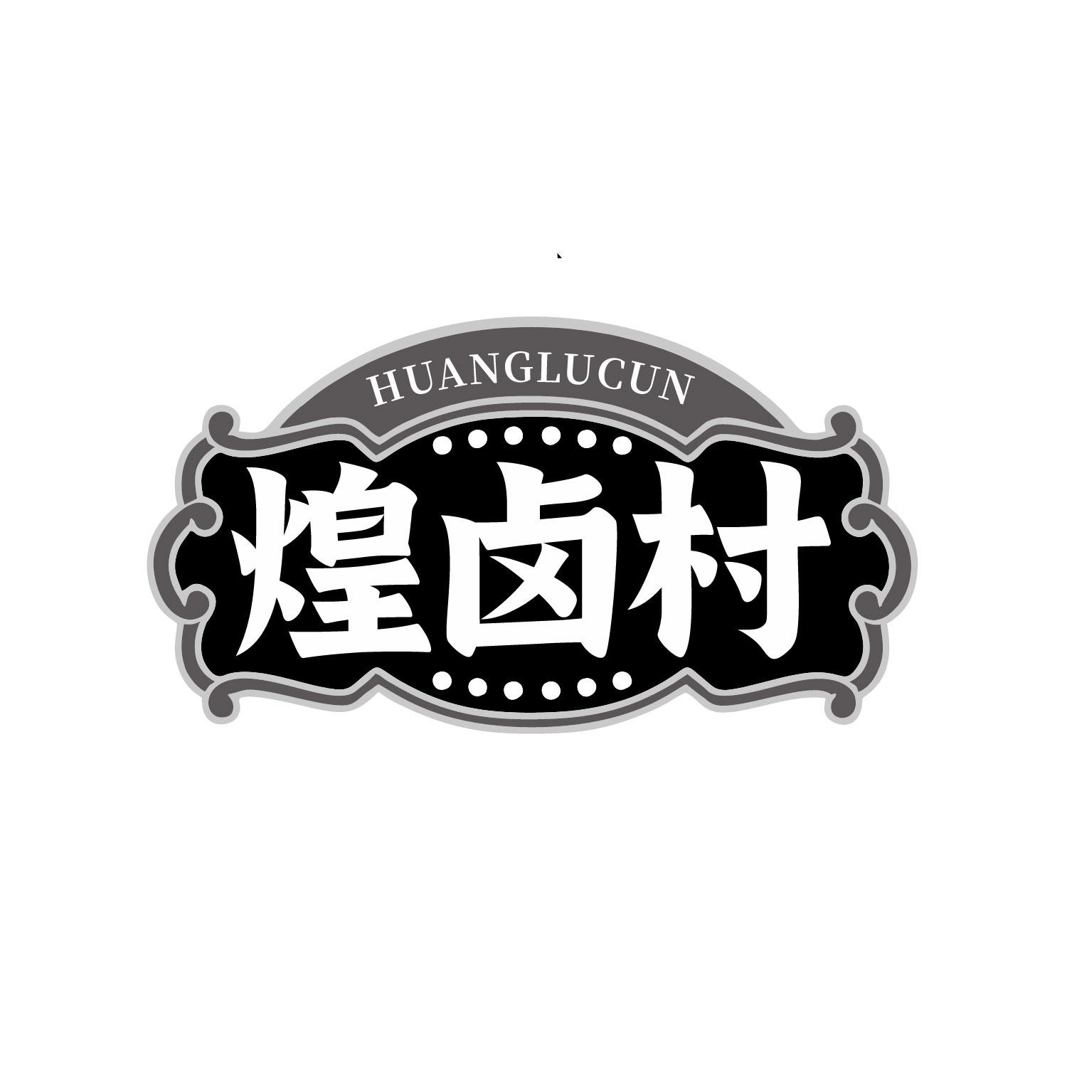 煌卤村
