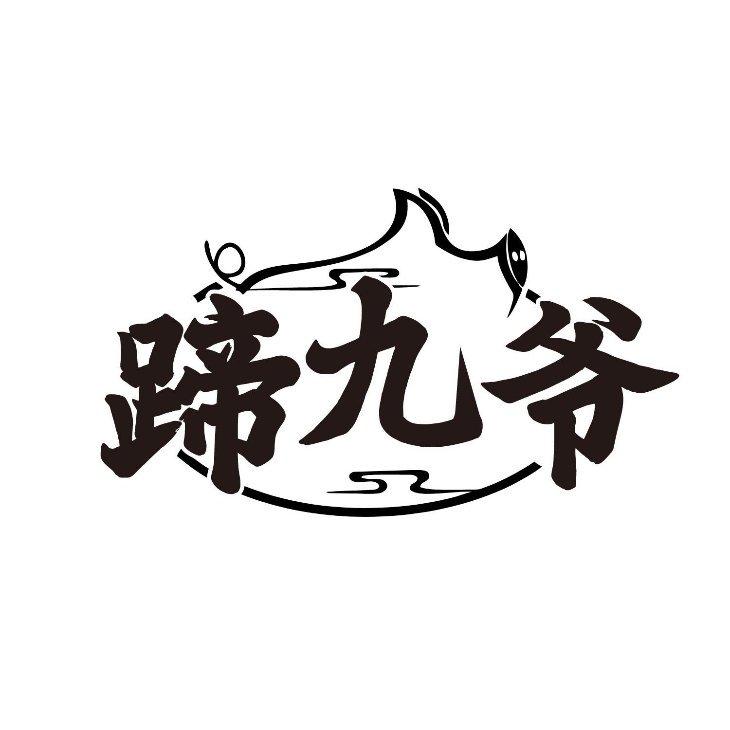 蹄九爷